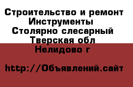 Строительство и ремонт Инструменты - Столярно-слесарный. Тверская обл.,Нелидово г.